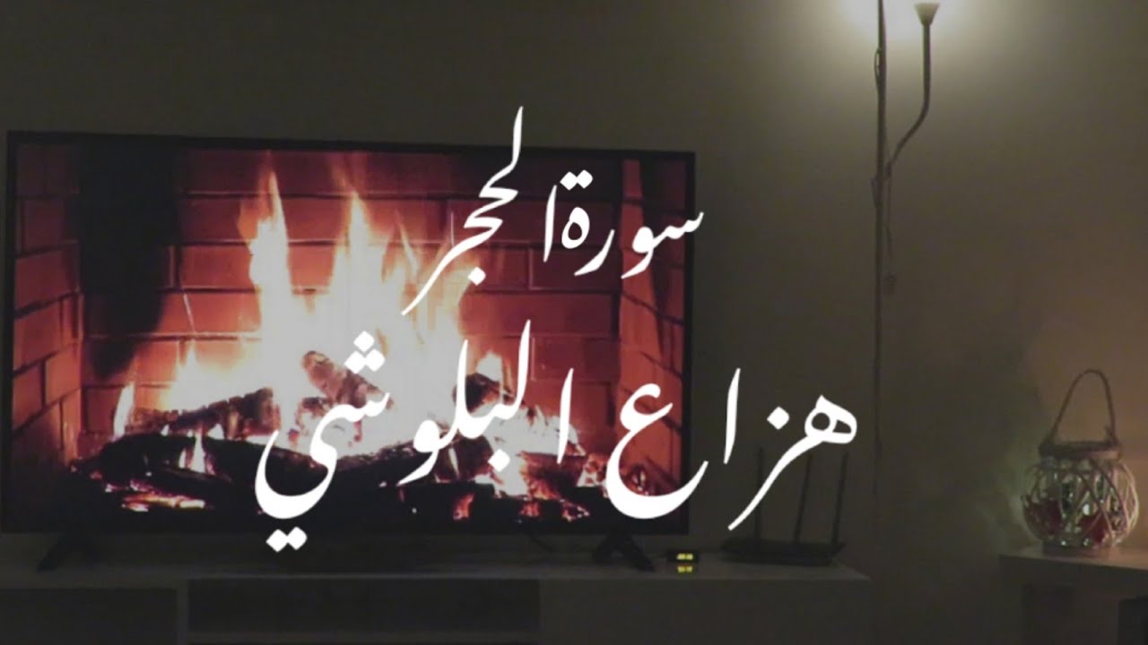 سورة الحجر هزاع البلوشي 🍂🍁¦¦Jana Days