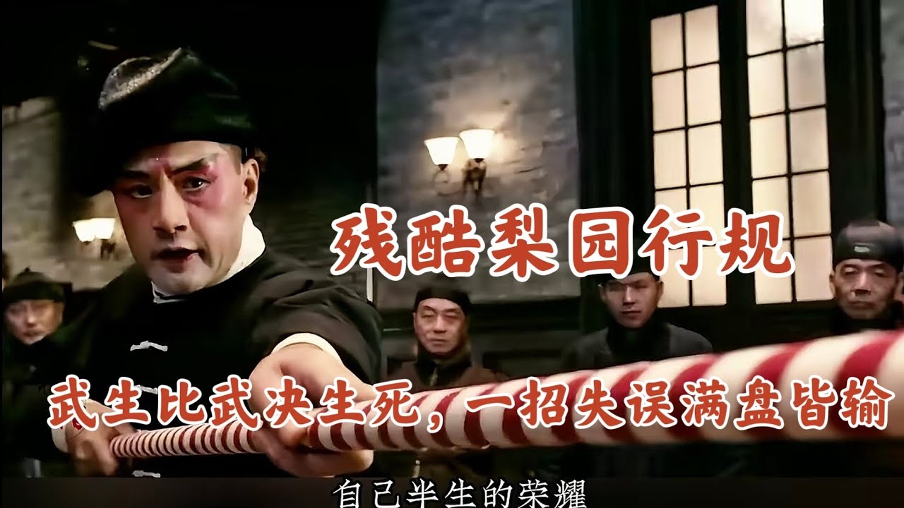 武生泰斗牌匾争夺！民国戏班生死对决，看完直呼国粹太绝了
