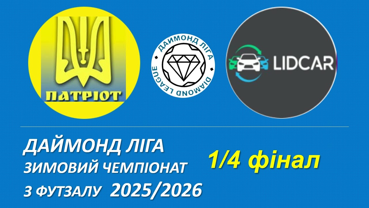Патріот - Lidcar, Чвертьфінал, Даймонд Ліга, Зимовий чемпіонат з футзалу 2025/26