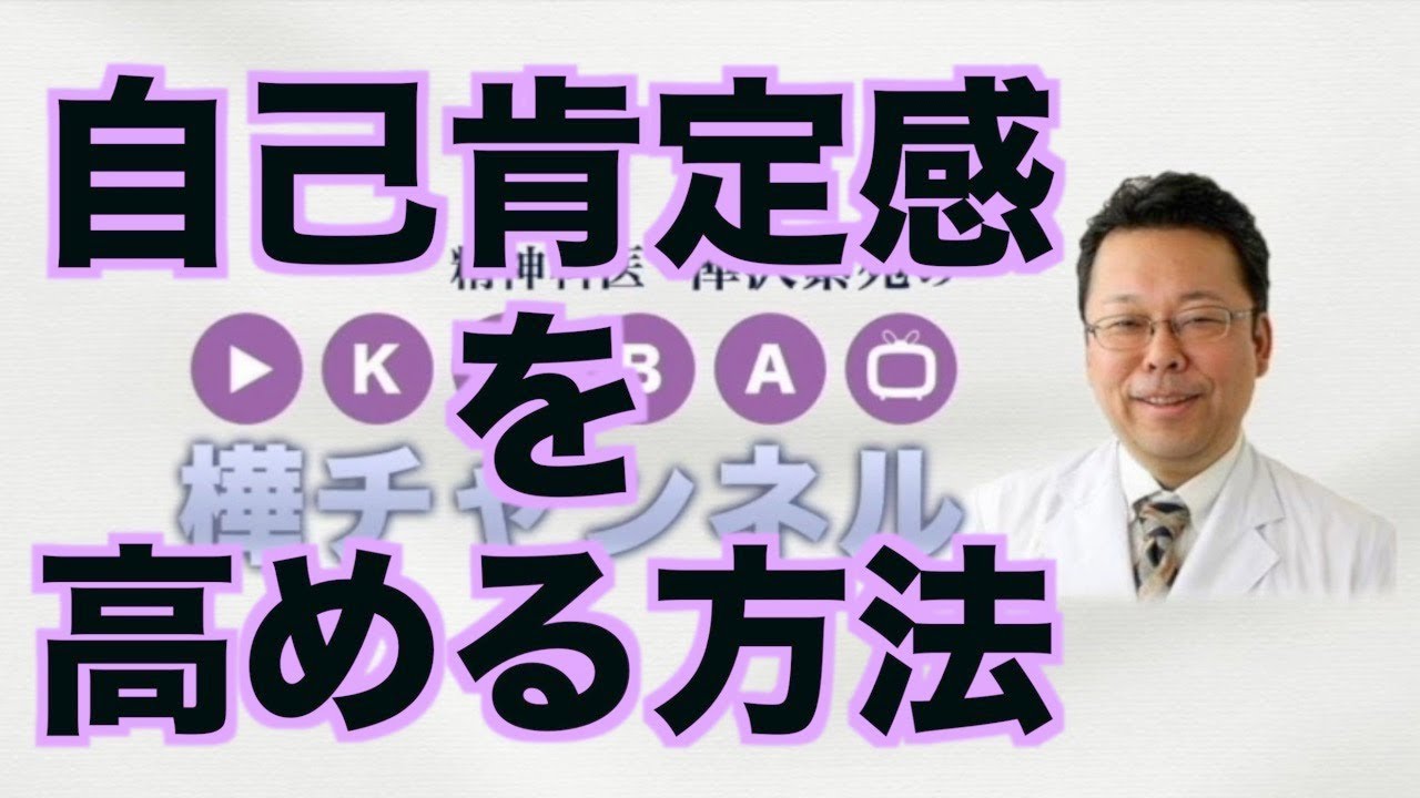 自己肯定感を高める方法【精神科医・樺沢紫苑】