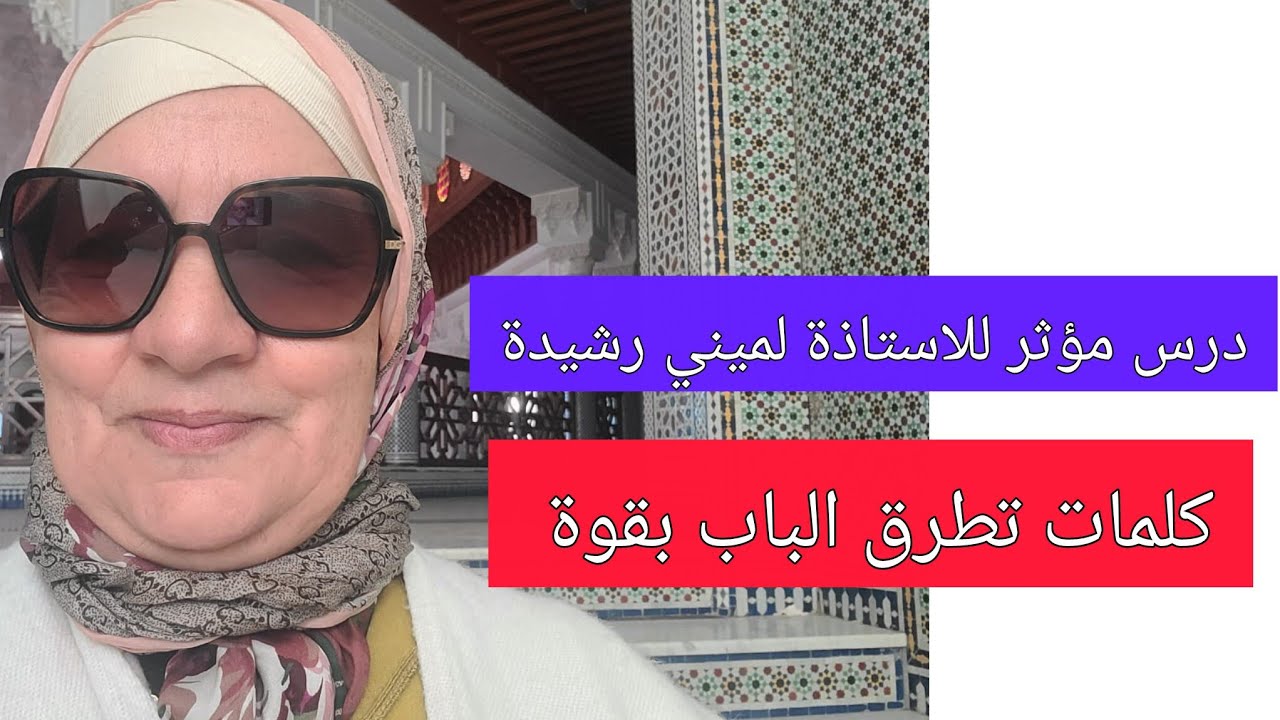 كلمات تطرق الباب بقوة - درس لمؤثر للاستاذة لميني رشيدة