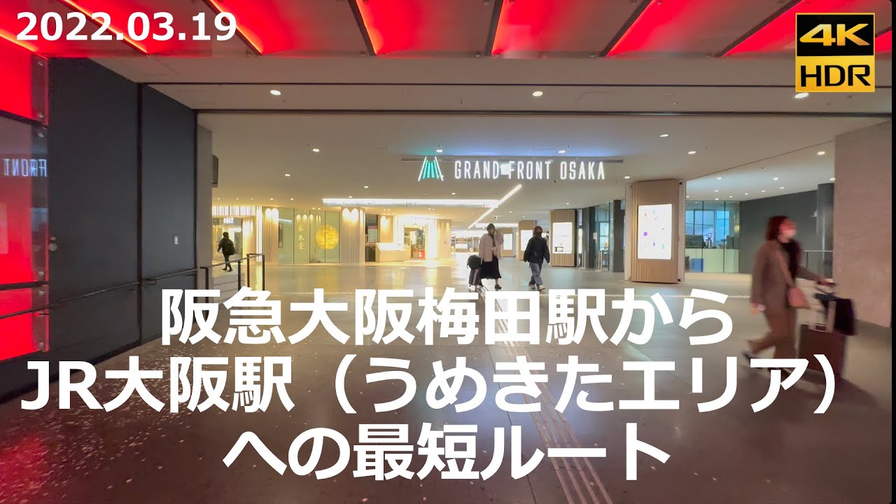 【道順：早足で7分、ゆっくりでも10分】阪急 大阪梅田駅から JR西日本 大阪駅（うめきたエリア）まで【撮って出し】