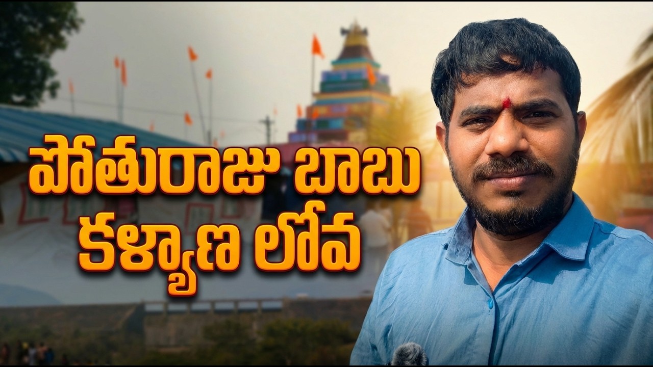 💥పోతురాజు బాబు Temple #siva #viral #sivaratri #trending #vlogingwithan #vlog