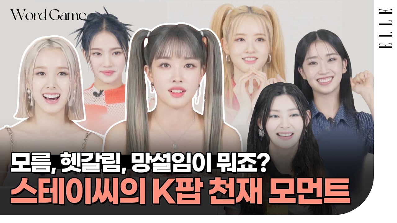 [이벤트] 6명의 요정들 #스테이씨 의 세젤귀 워드 게임 ELLE Word Game with #STAYC
