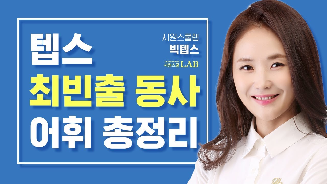 텝스(TEPS) 최빈출 단어 총정리! 어휘만 알아도 고득점 각! | 시원스쿨 텝스