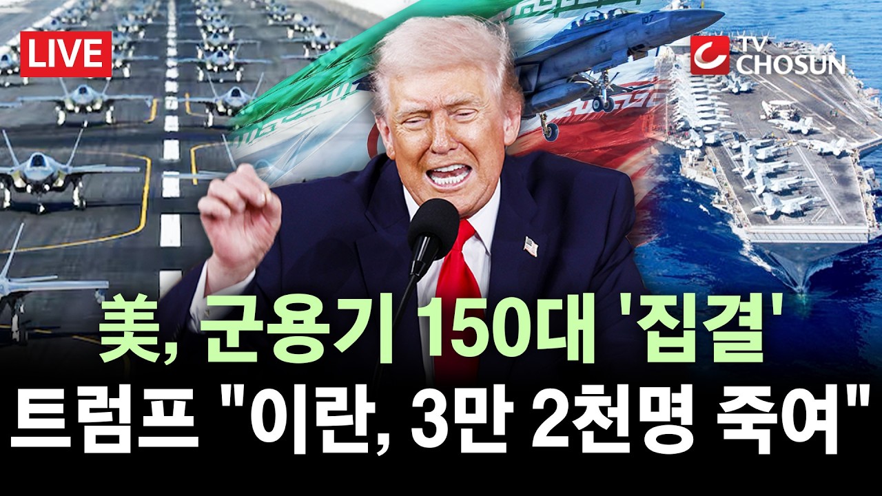 [🔴 무조건 간다 LIVE] 美 항공모함 이스라엘 입항···
