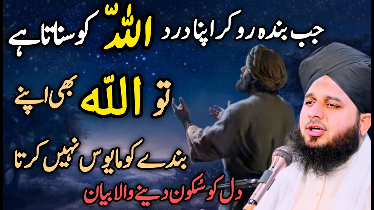 ❤️ Jab Banda ALLAH ko Apna Dard Batata hay | Allah par yaqeen | ❤️ | peer Ajmal Raza Qadri best byan