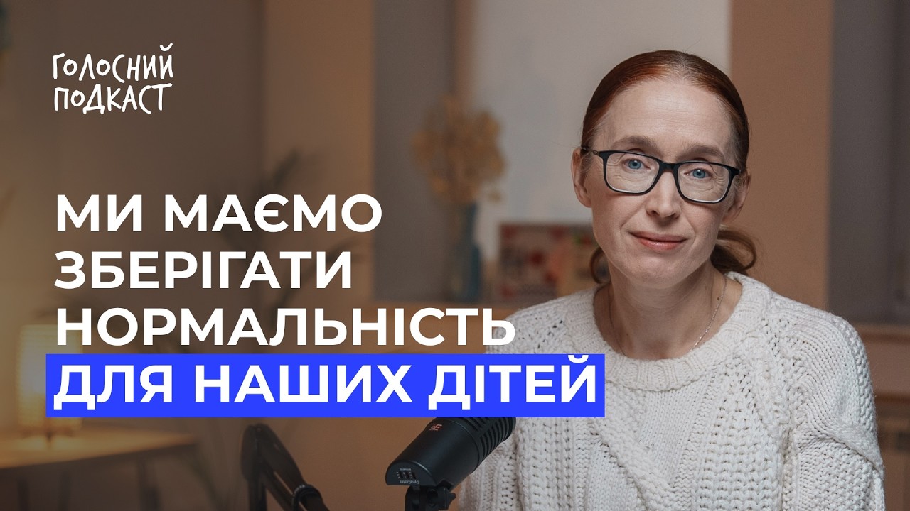 ТЕТЯНА ОГАРКОВА про 60 поїздок на фронт та ампутоване майбутнє дітей | Голосний подкаст #9, 3 сезон