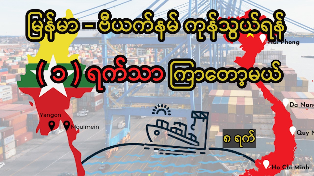 မြန်မာ - ဗီယက်နမ် ကုန်သွယ်ရန် ( ၁ ) ရက်သာ ကြာတော့မယ် #news #knowledge #trading #trending