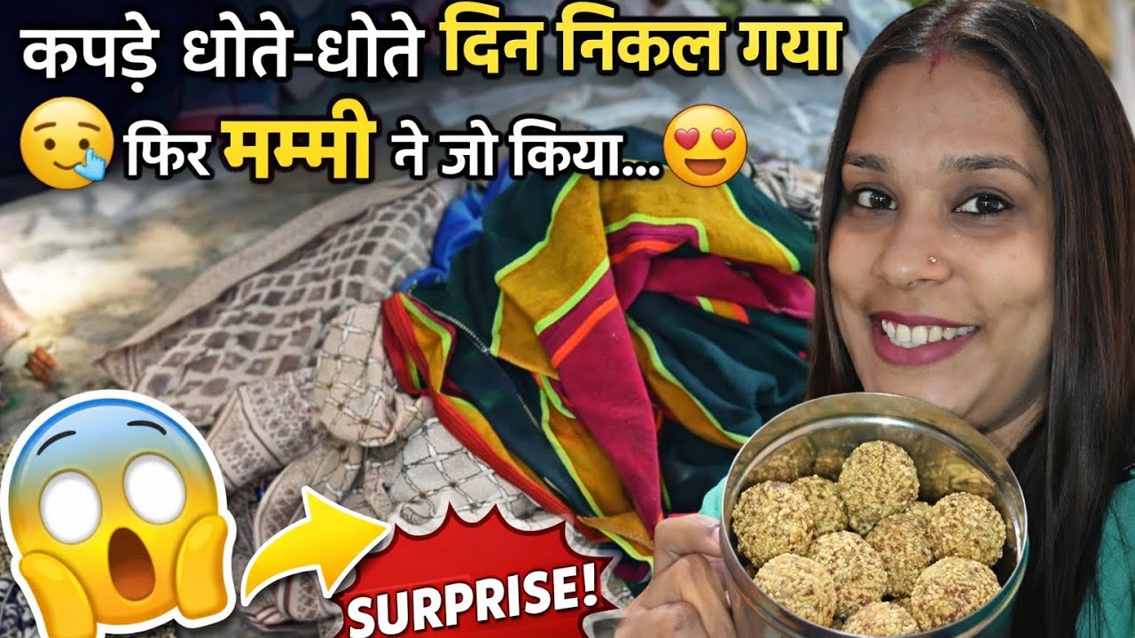 कपड़े धोते-धोते दिन निकल गया 😓 फिर मम्मी ने जो किया… 😍#DailyVlog #viral #support #subscribe #likes 