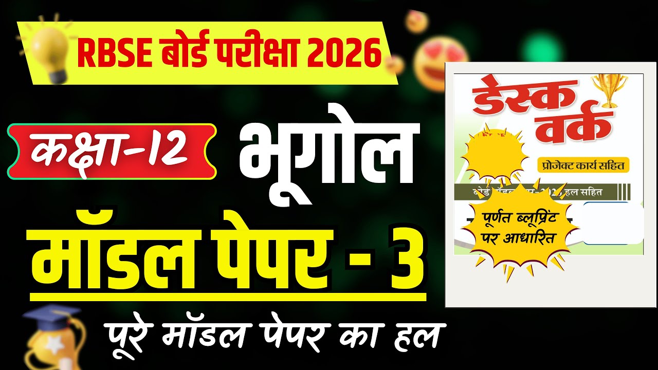 LIVE 🔴 | RBSE Class 12 Geography Model Paper 3 Solution 2026 | भूगोल मॉडल पेपर 3 सम्पूर्ण हल