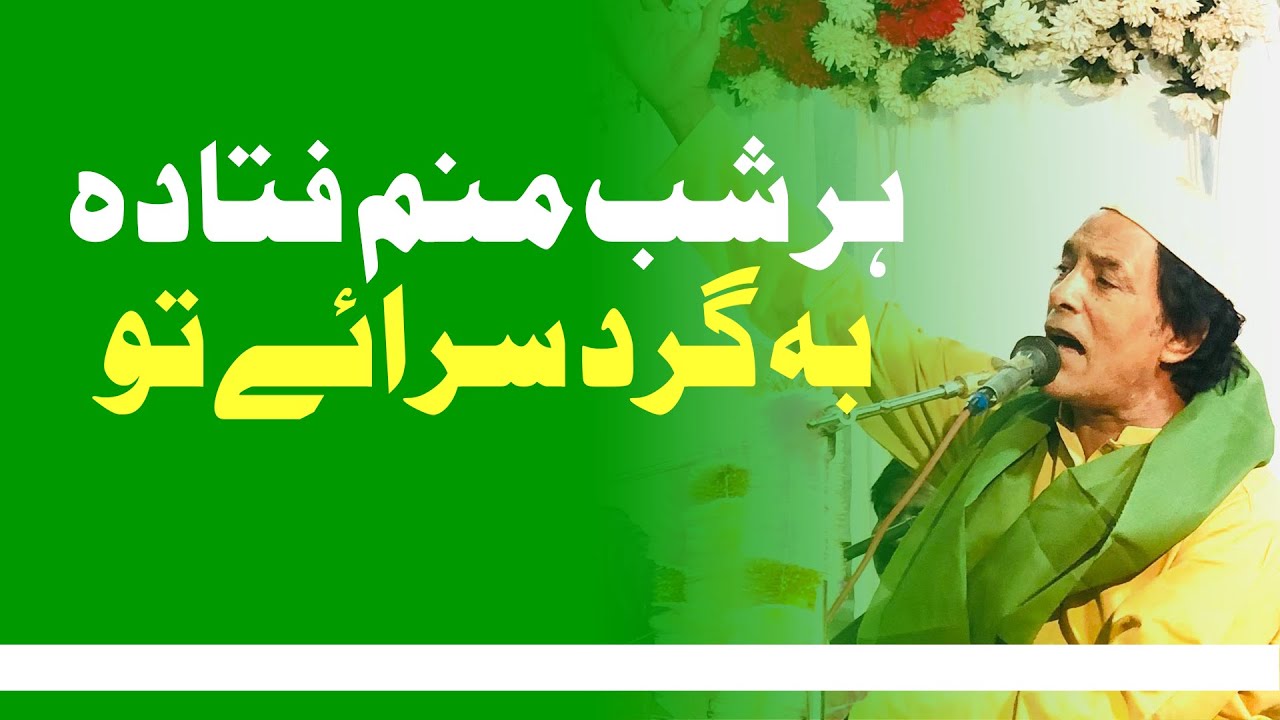 Har shab manam futādah - ہر شب منم فتادہ بہ گرد سرائے تو | Molvi Zameer Al Hassan