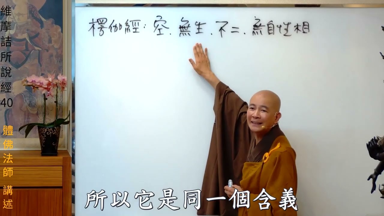 賢首禪苑 體佛法師 維摩詰所說經 40