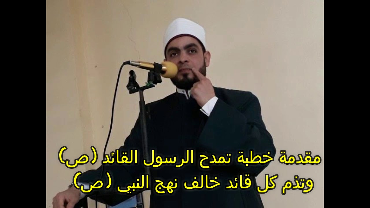 مقدمة خطبة تمدح في النبي وتذم كل قائد مخالف لهديه. رحم الله الشيخ ياسين رشدي