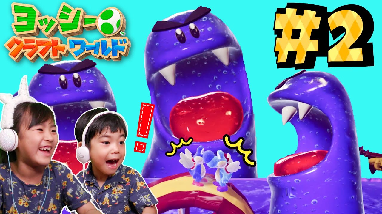 きもちわるーい！にゅるにゅるかいぶつでた〜！あちゃぴとぎんのヨッシーワールド#2