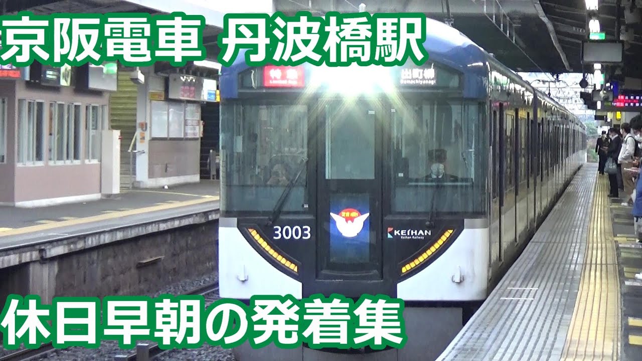 【落ち着いた雰囲気の休日早朝】京阪電車 丹波橋駅 発着動画集【3000系・8000系・6000系・2400系・・・】