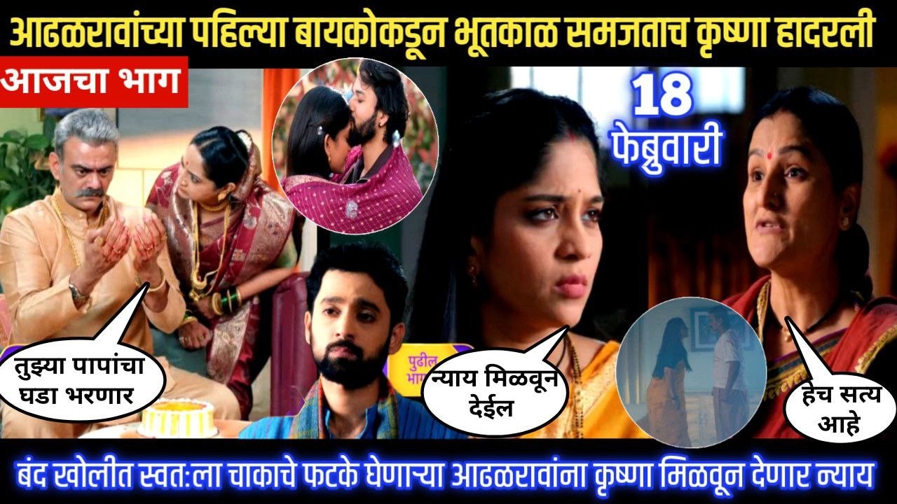Halad Rusali Kunku Hasalaa Today Episode आढळरावांच्या पहिल्या बायकोकडून भूतकाळ समजताच कृष्णा हादरली