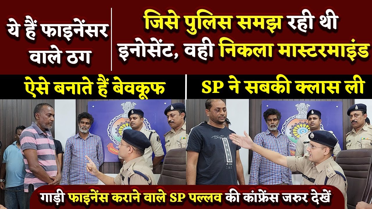 Finance, Loan के नाम पर पकड़े गये ठग की DURG SP IPS Dr Abhishek Pallava ने ली क्लास | Bhilai Times