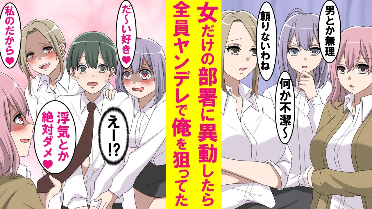 【漫画】陰キャ社員が美女だけの部署に異動。唯一の男で皆に毛嫌いされてると思ってたが、実は全員ヤンデレで俺を狙っていた。いつの間にか俺の争奪戦に…【恋愛漫画】