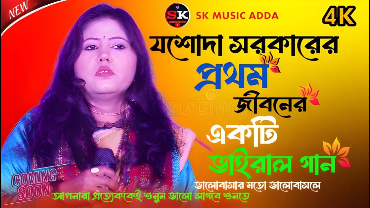 যশোদা সরকারের প্রথম জীবনের ভাইরাল গান❤️‍🔥বুকফাটা কষ্টের গান❤️‍🔥ভালোবাসার মতো ভালবাসলে❤️‍🔥যশোদা সরকার
