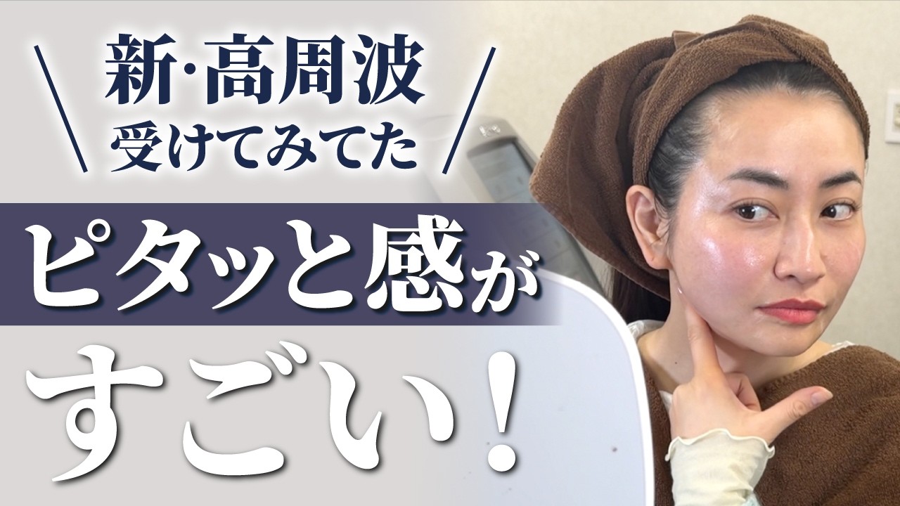 【赤ちゃん肌へ】新たるみ治療「チューンリフティング」施術大公開！