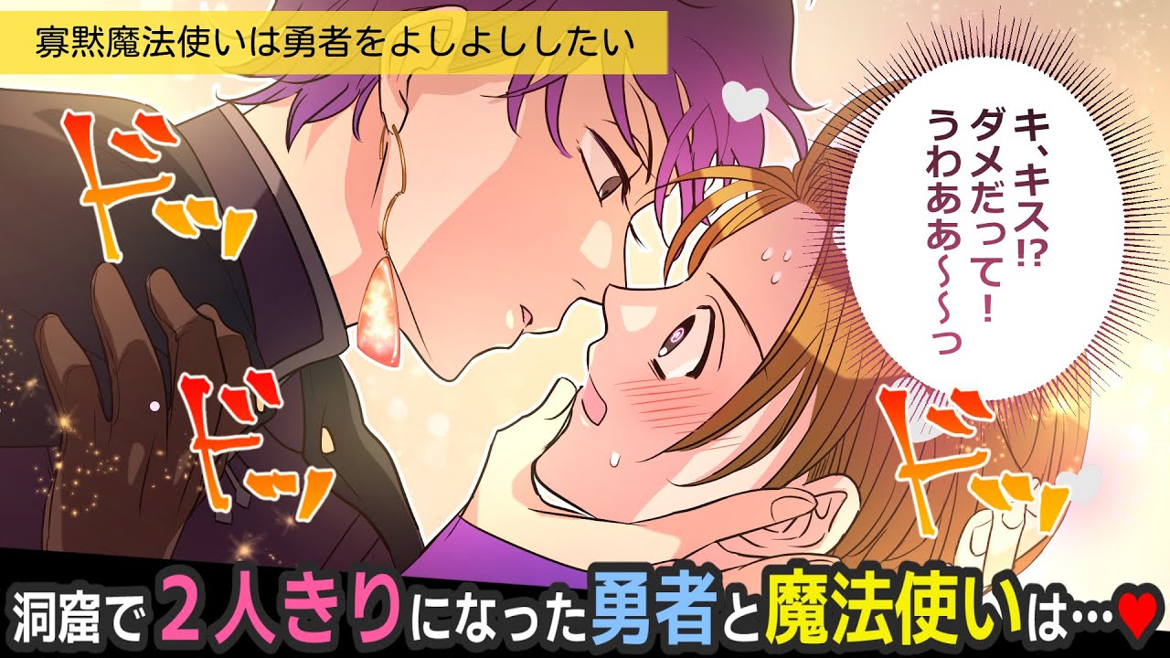魔王討伐の勇者は、同じパーティーの魔法使いと…!?❤【BLアニメ】