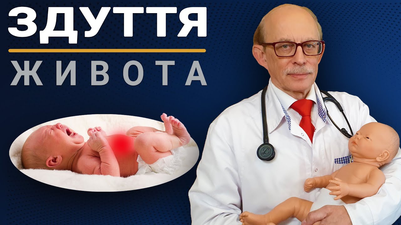 Здуття живота, гази, коліки, дисбактеріоз у немовлят лікування. Що робити в домашніх умовах?