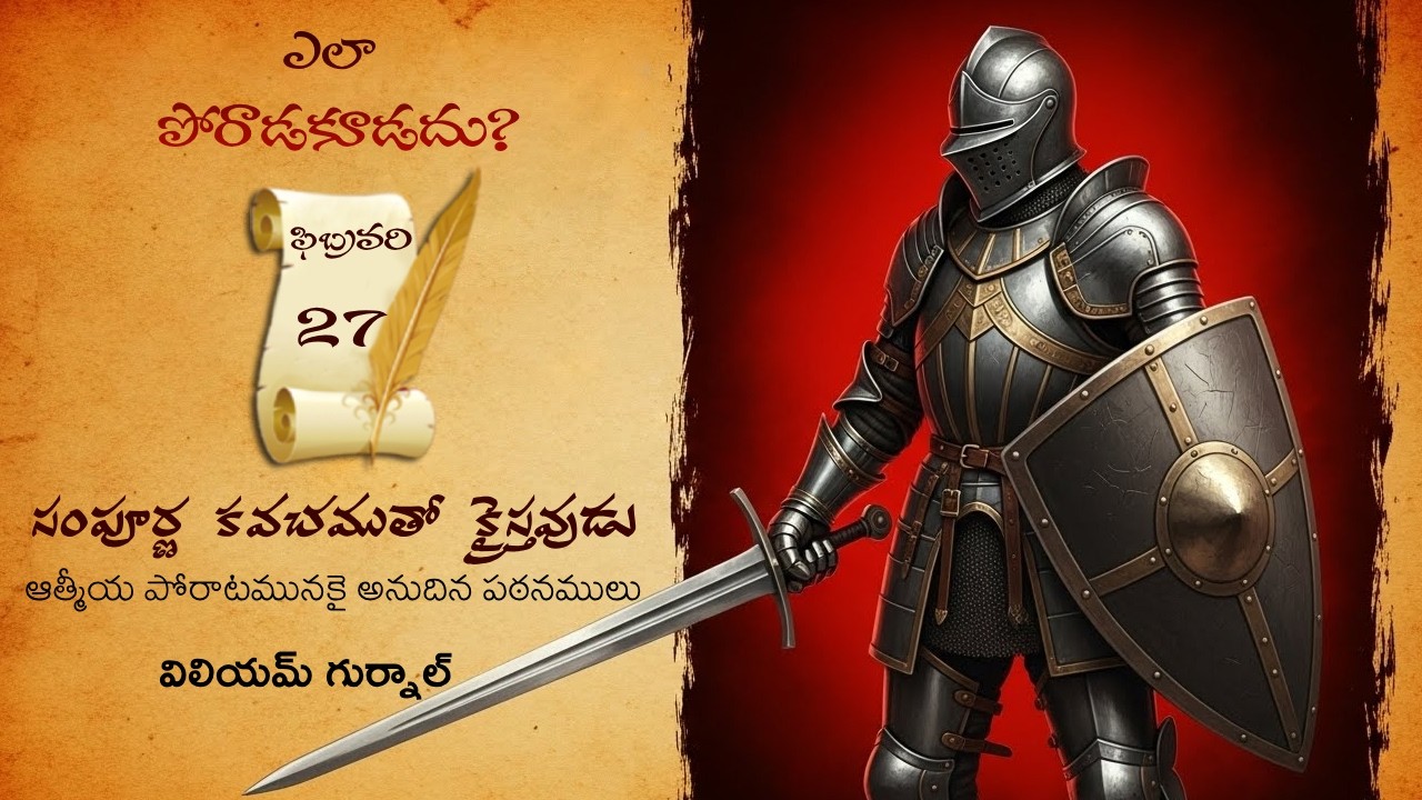 ఫిబ్రవరి 27Iవిలియం గుర్నాల్ గారి 