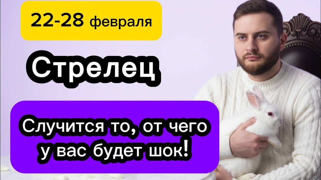 Стрелец - 22-28 февраля. Таро. Случится то, от чего у вас будет шок! 
