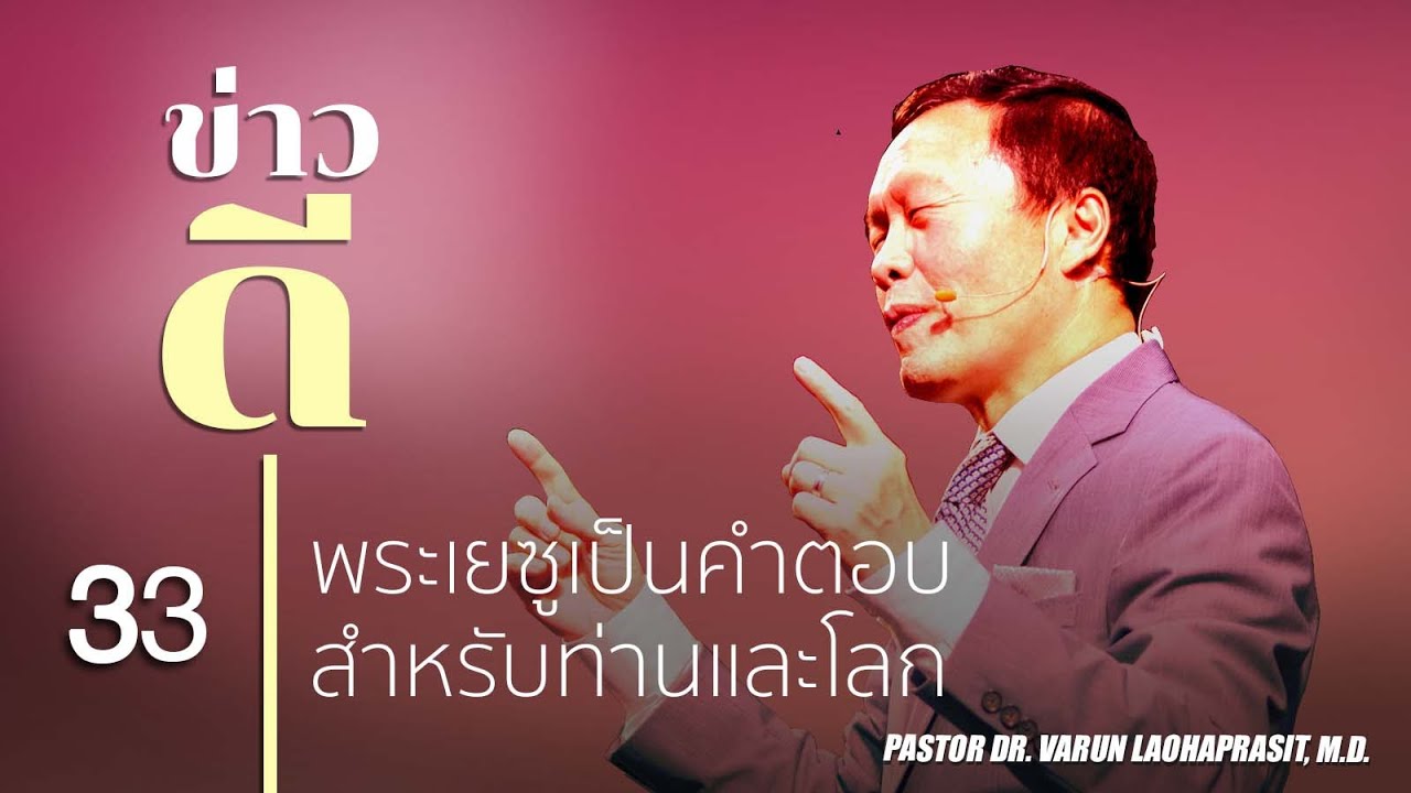 33 พระเยซูเป็นคำตอบสำหรับท่านและโลก - ข่าวดี