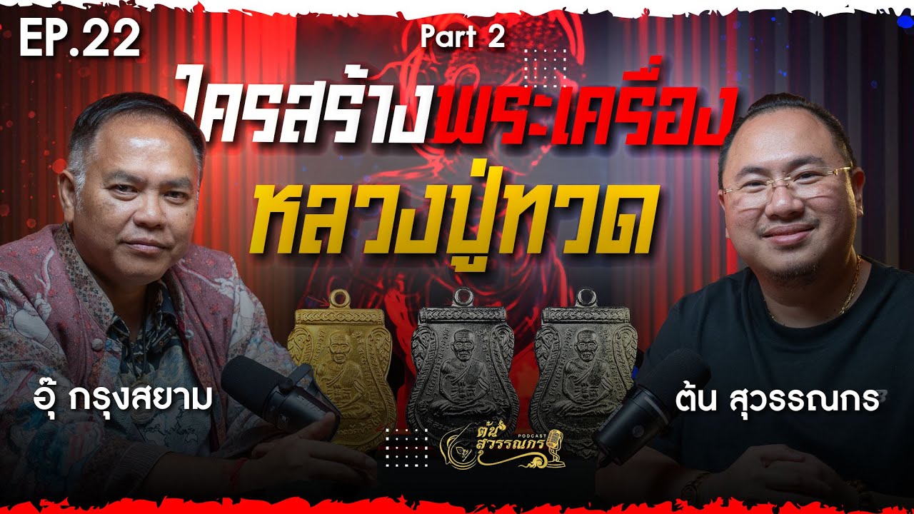 ต้น สุวรรณกร PODCAST EP22  | 