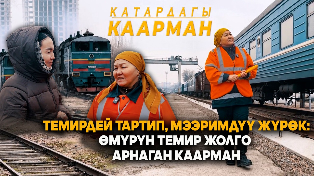 Темирдей тартип, мээримдүү жүрөк: Өмүрүн темир жолго арнаган каарман