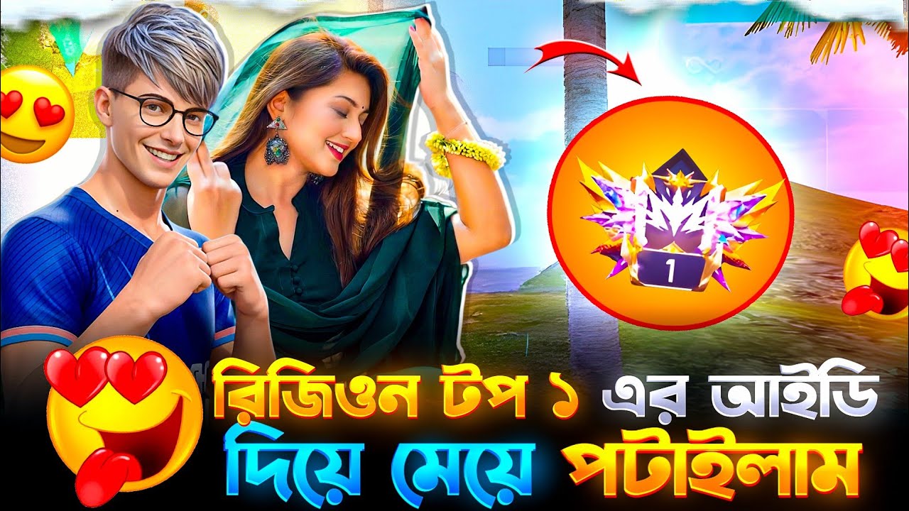REGION TOP 1 এর আইডি দিয়ে SOCIAL থেকে DUO বানাইলাম 😍। JUYEL AFRAN 