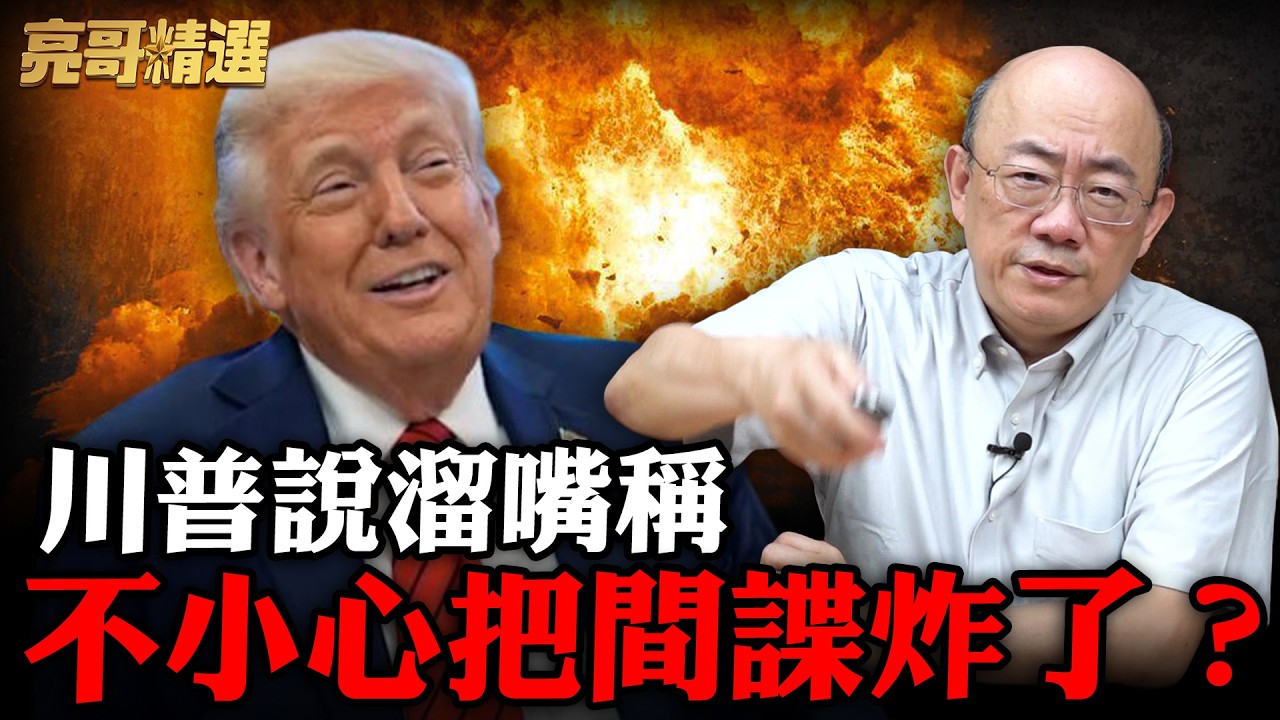 伊朗最狠接班人上位！美國突然要停戰了？【亮話天下｜郭正亮 精選】@郭正亮頻道 @哏傳媒