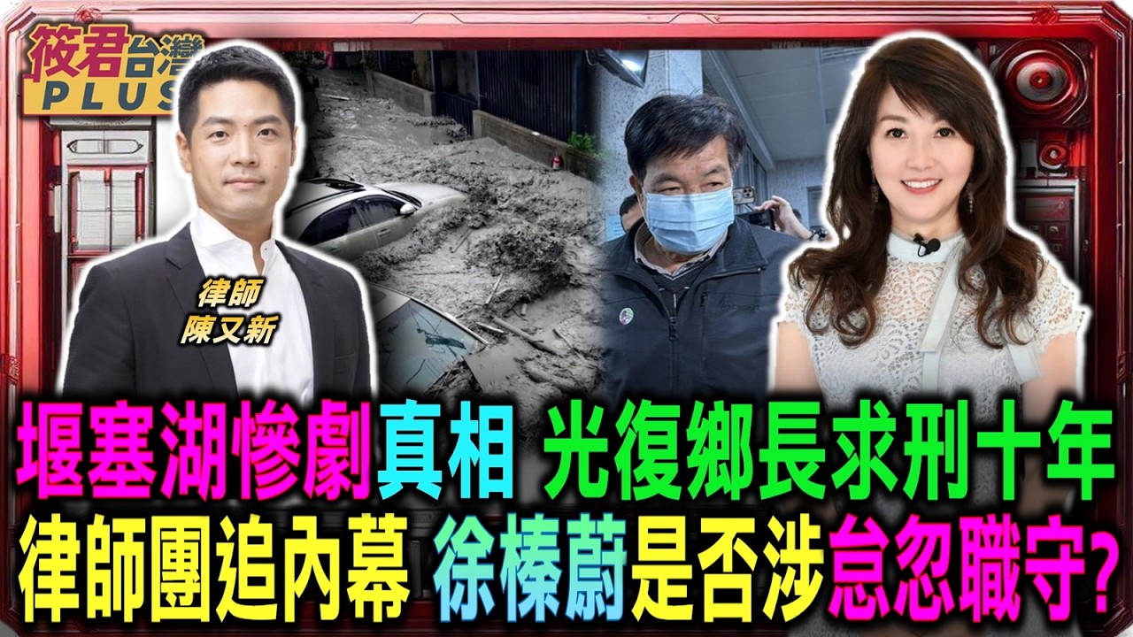 堰塞湖慘劇真相大白 律師團義務揭發失職真相 光復鄉長遭求處重刑十年/律師等待司法新進展 追蹤縣長是否涉玩忽職守/傅崐萁夫婦勢力強大 律師盼基層鄉長莫忘職責｜20260311｜