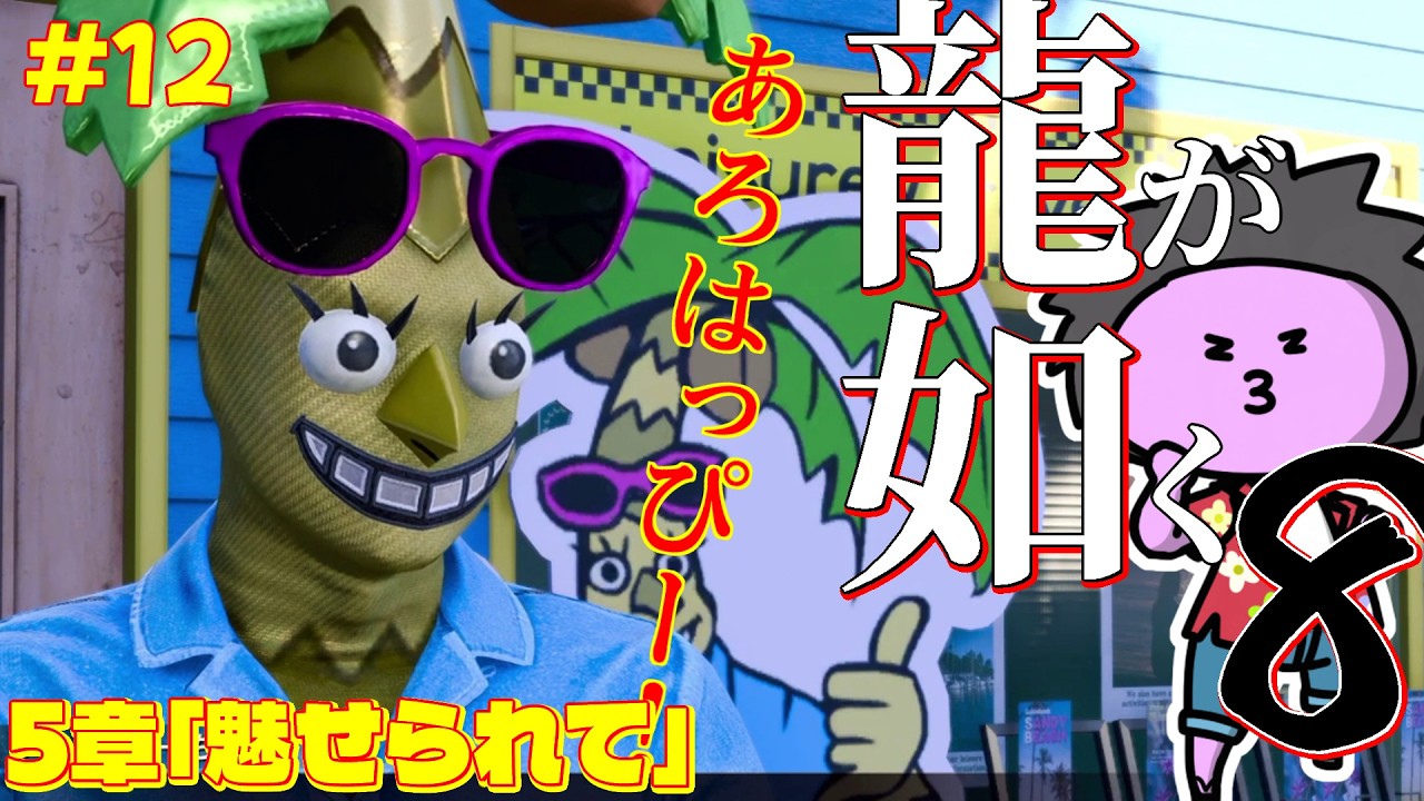 #13【 #龍が如く8 】寄り道がおおいハワイ道中【nekoのゲーム天国】