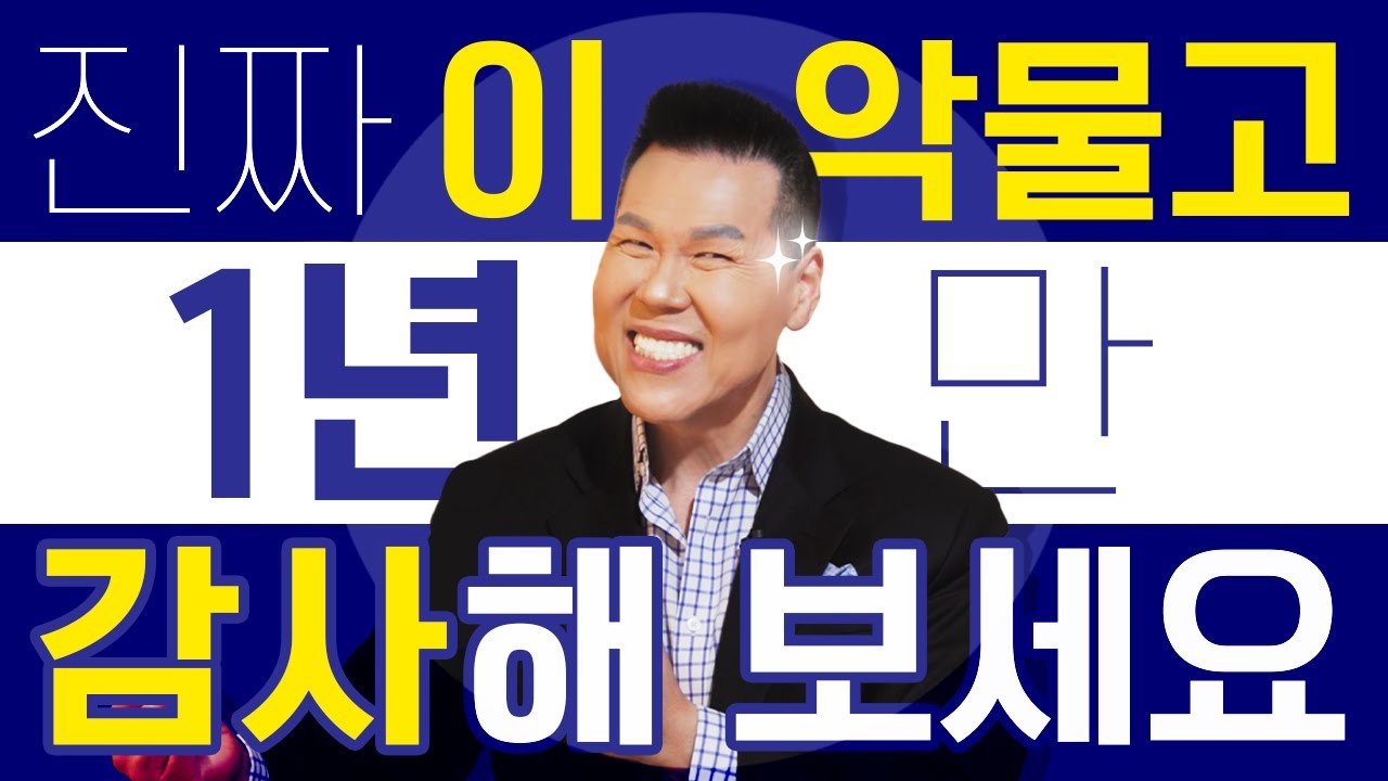 진짜 이악물고 1년만 제대로 감사해보세요. 제가 책임집니다. [감사동기부여 영상] ☕️ | 157회 들어요 Coffee Time | 브라이언박 목사 | [Just Jesus]