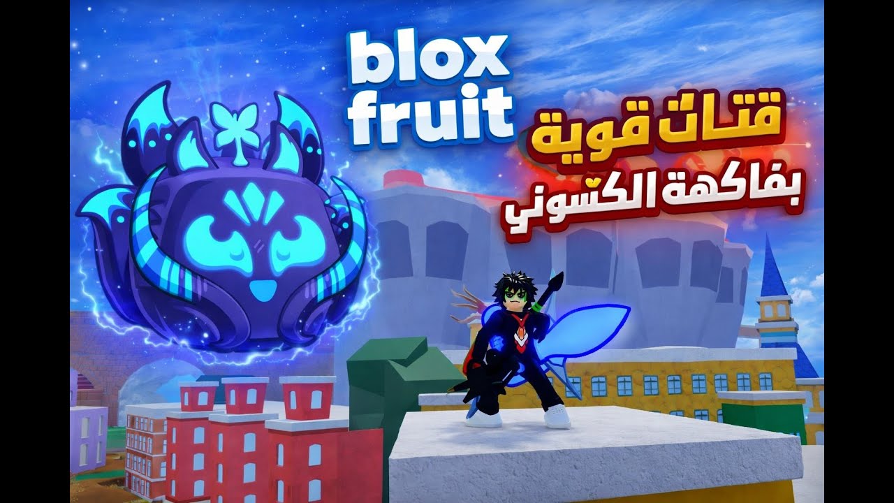 قتال بفاكهه الكتسوني في بلكس فروت  pvp with kitsune fruit 😎