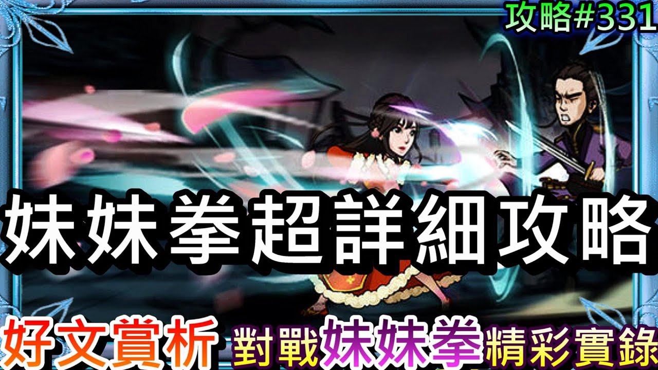 【煙雨江湖】好文賞析:『泠月妹妹拳超詳細指南』攻略，詳解妹妹拳