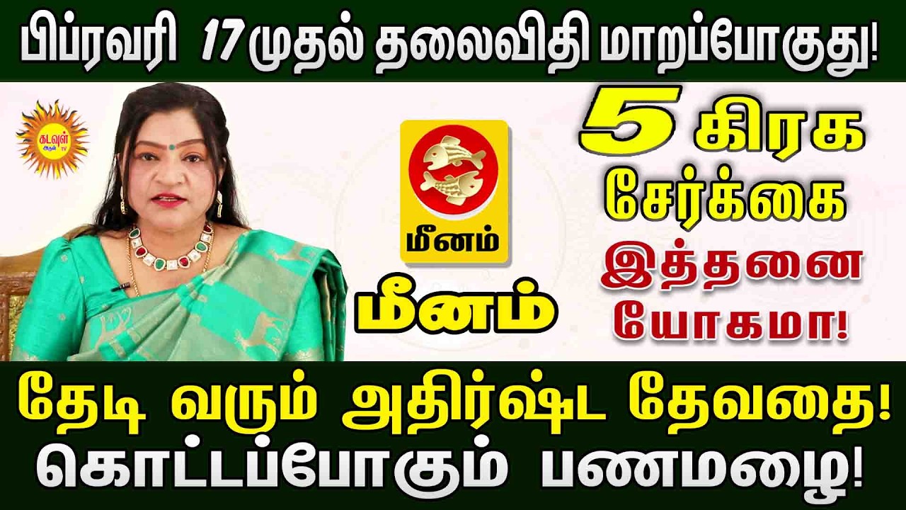 5 கிரக சேர்க்கை: Meenam  ராசிக்கு அள்ள அள்ள குறையாத பணமழை! பிப்ரவரி 17 முதல் யோகம் ஆரம்பம்!