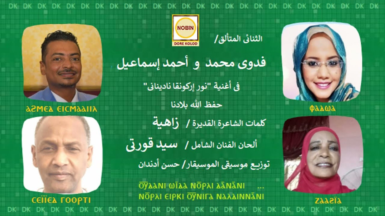 DK748  فدوى وأحمد إسماعيل - نور إركونقا نادينانى