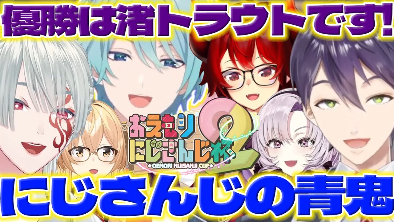 【にじさんじの青鬼】おえもり杯で優勝して喜ぶ渚くんと青鬼に驚く剣持さん達【渚トラウト/剣持刀也/ドーラ/弦月藤士郎/壱百満天原サロメ/家長むぎ/おえもり杯/にじさんじ/新人ライバー】