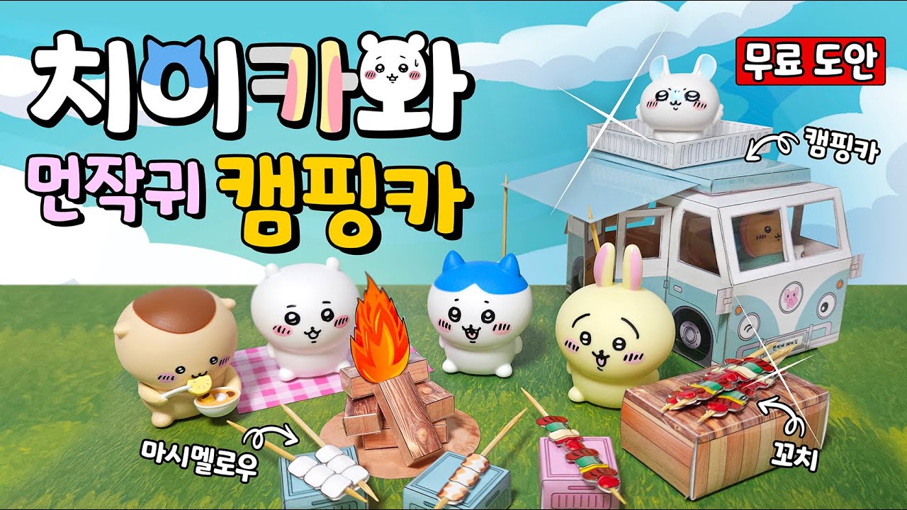 🚐치이카와 캠핑카🚐 #diy #만들기 #무료도안