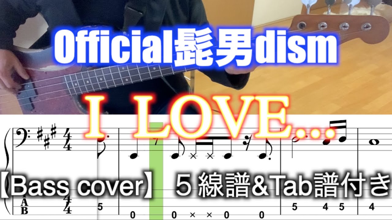 Official髭男dism/I LOVE...【Bass cover】５線譜&Tab譜付き