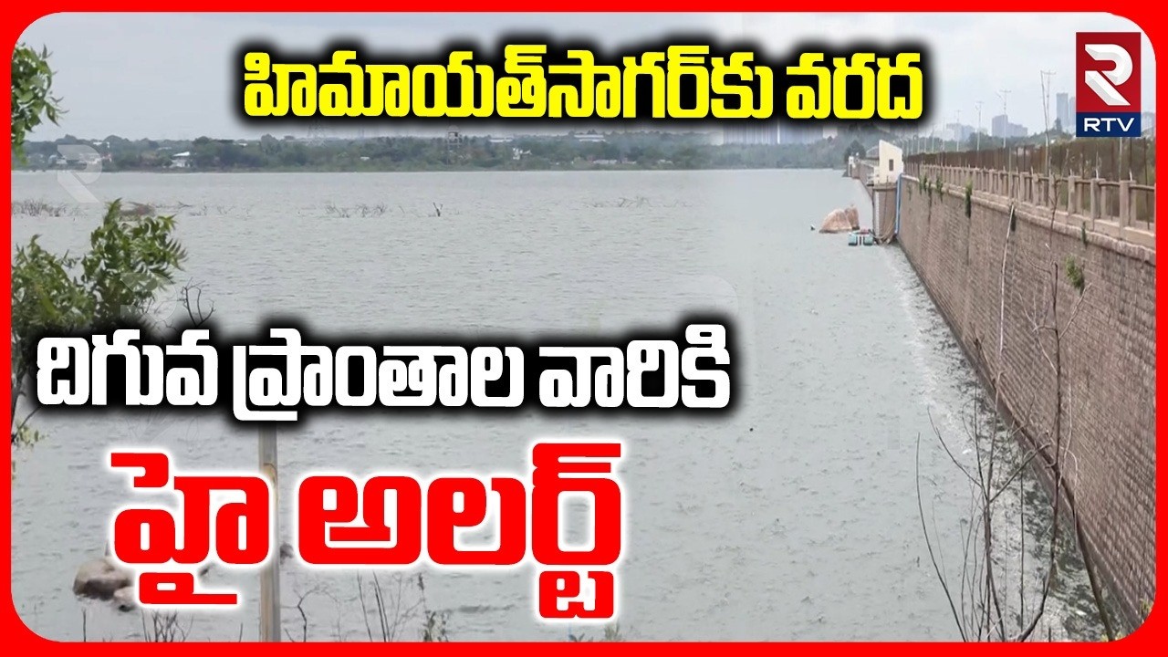 Hyderabad Himayatnagar Water Level Rising | Heavy Floods | హిమాయత్&zwnj;సాగర్&zwnj;కు వరద | RTV