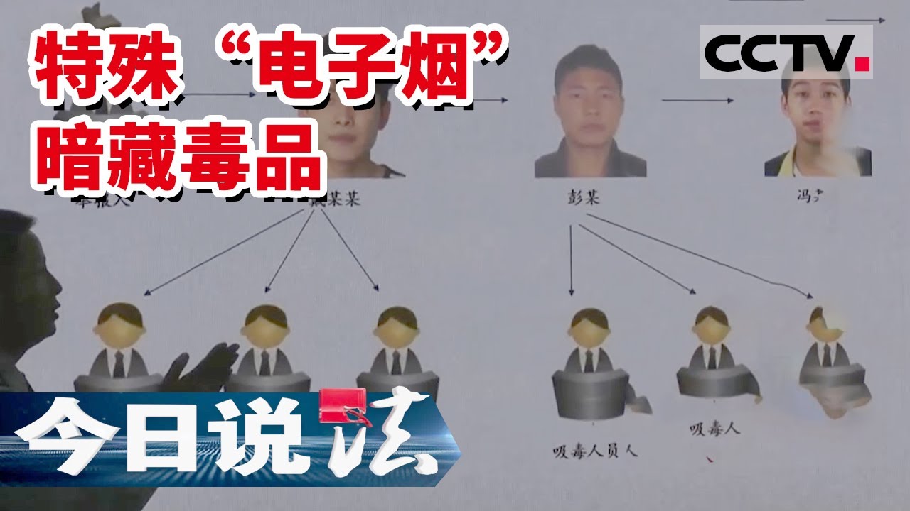 《今日说法》警惕！特殊“电子烟”暗藏毒品 吸完不光“上头”更上瘾 一点点电子烟油让人误入歧途 20220626 | CCTV今日说法频道