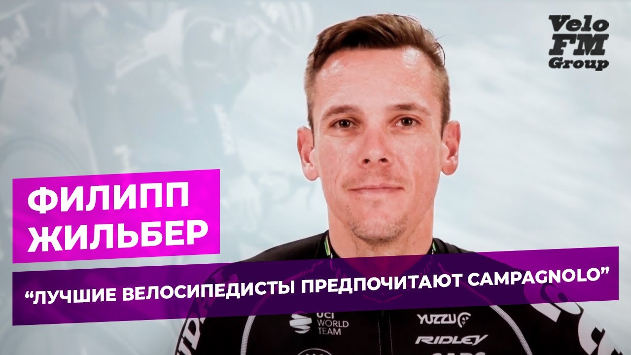 &ldquo;Лучшие Велосипедисты Предпочитают Бренд Campagnolo&rdquo; - Филипп Жильбер | VeloFM Group