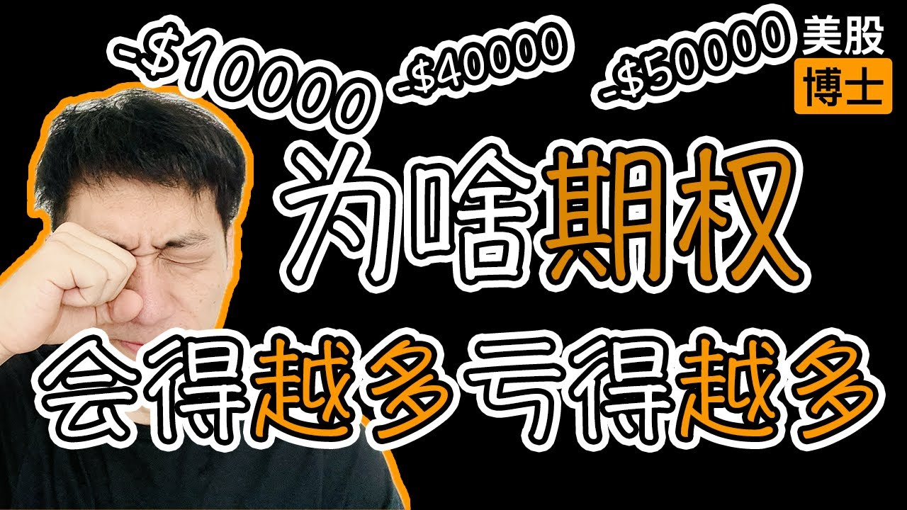 为什么巴菲特能用期权交易赚钱，而普通人很难？揭秘期权交易真相。
