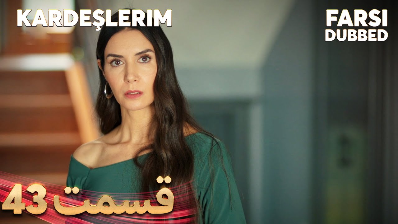 Kardeşlerim | خواهران و برادرانم | 43 قسمت | Farsi Dubbed | با دوبلۀ فارسی