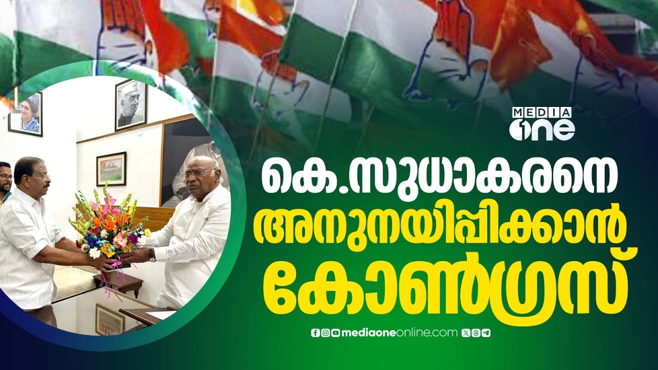 ഖാർ​ഗെ അടക്കമുള്ള നേതാക്കൾ കെ.സുധാകരനുമായി സംസാരിച്ചു